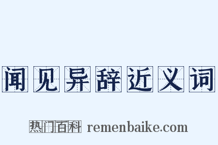 闻见异辞近义词是什么意思的图片